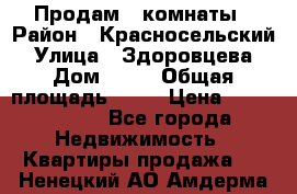Продам 2 комнаты › Район ­ Красносельский › Улица ­ Здоровцева › Дом ­ 10 › Общая площадь ­ 28 › Цена ­ 1 500 000 - Все города Недвижимость » Квартиры продажа   . Ненецкий АО,Амдерма пгт